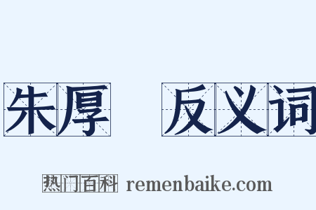 朱厚熜反义词是什么意思的图片